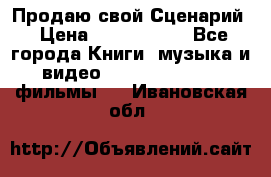 Продаю свой Сценарий › Цена ­ 2 500 000 - Все города Книги, музыка и видео » DVD, Blue Ray, фильмы   . Ивановская обл.